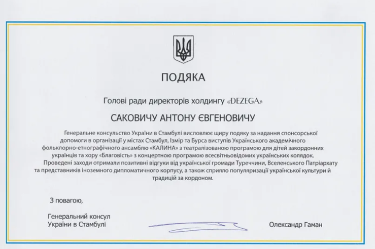 Подяка Ген консула в Стамбулі DEZEGA