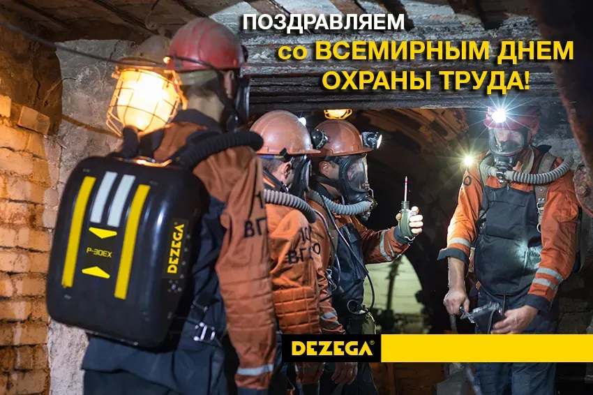 со Всемирным днем охраны труда!